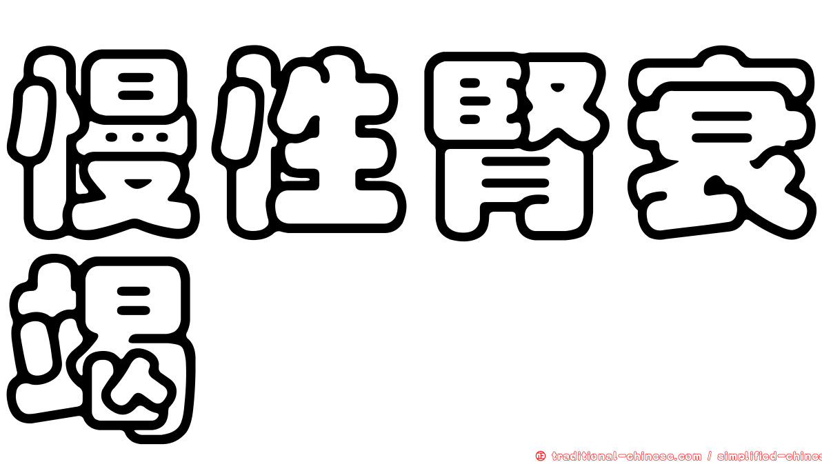 慢性腎衰竭