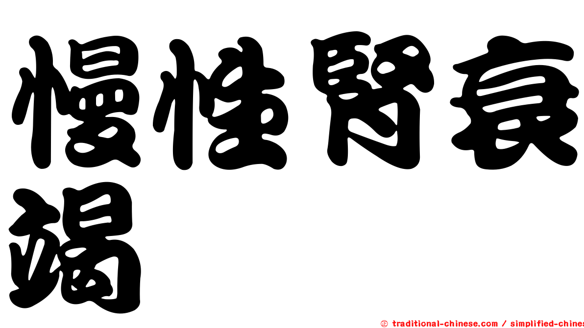 慢性腎衰竭