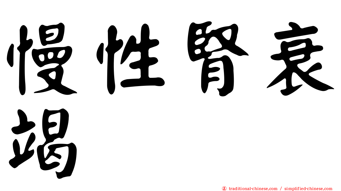 慢性腎衰竭