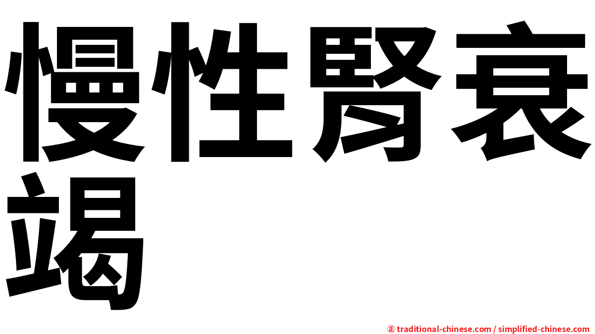 慢性腎衰竭