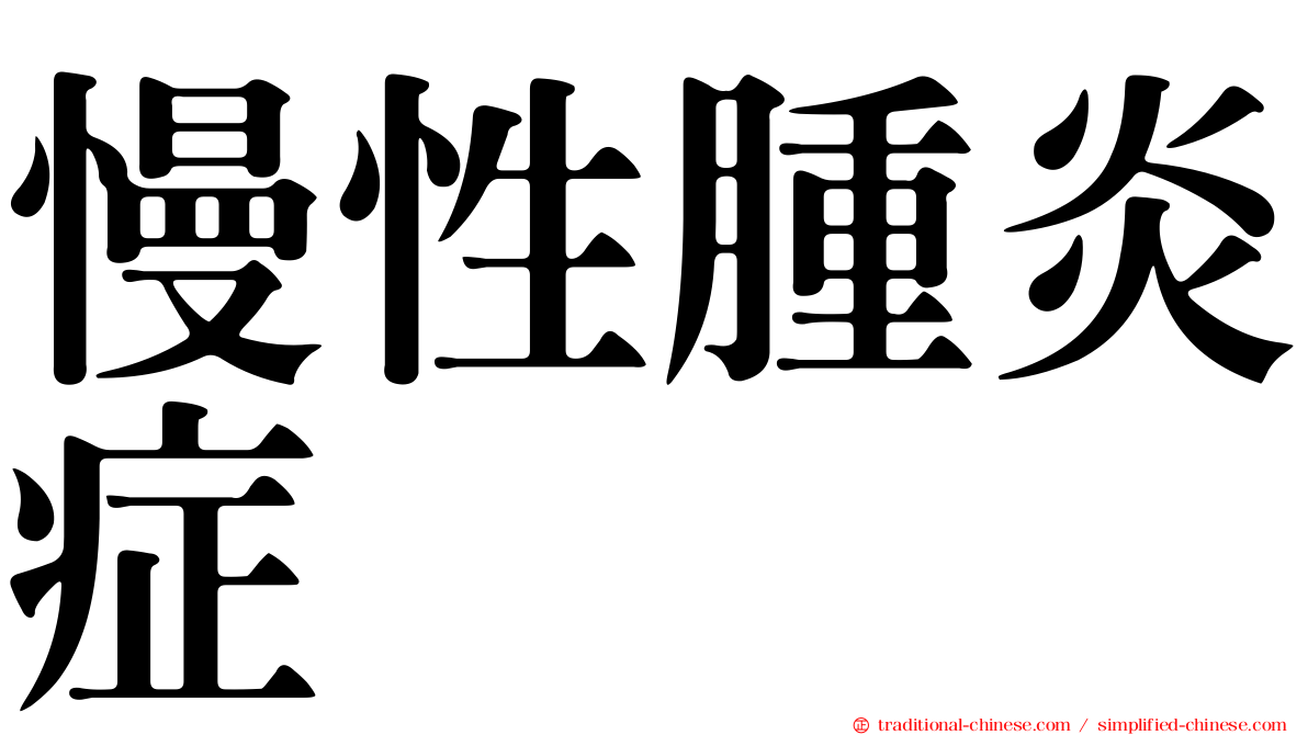 慢性腫炎症
