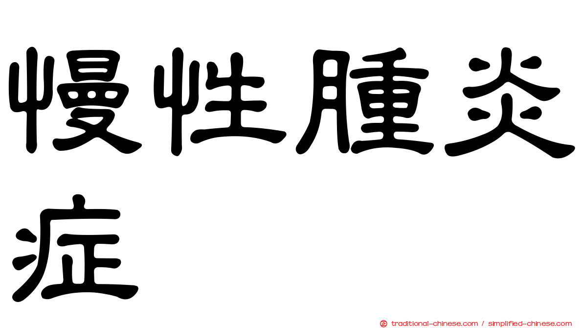慢性腫炎症