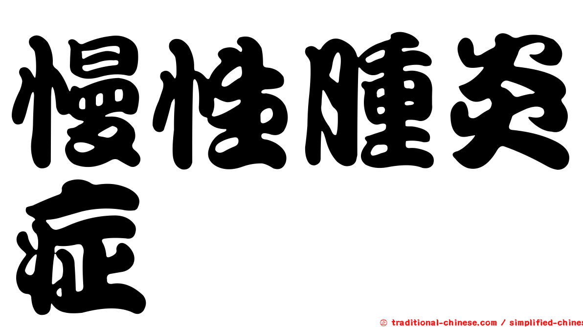 慢性腫炎症