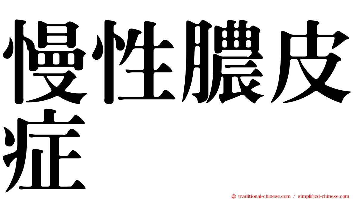 慢性膿皮症
