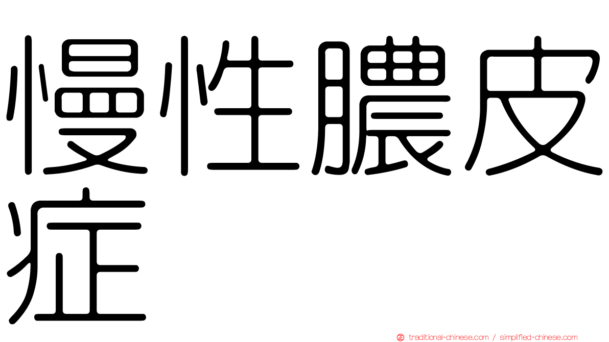 慢性膿皮症