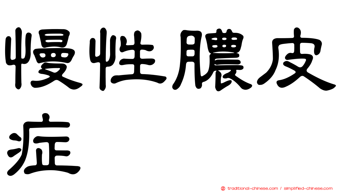 慢性膿皮症
