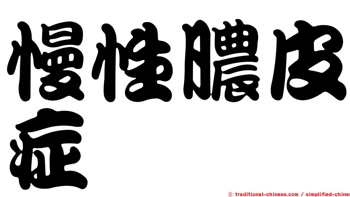 慢性膿皮症
