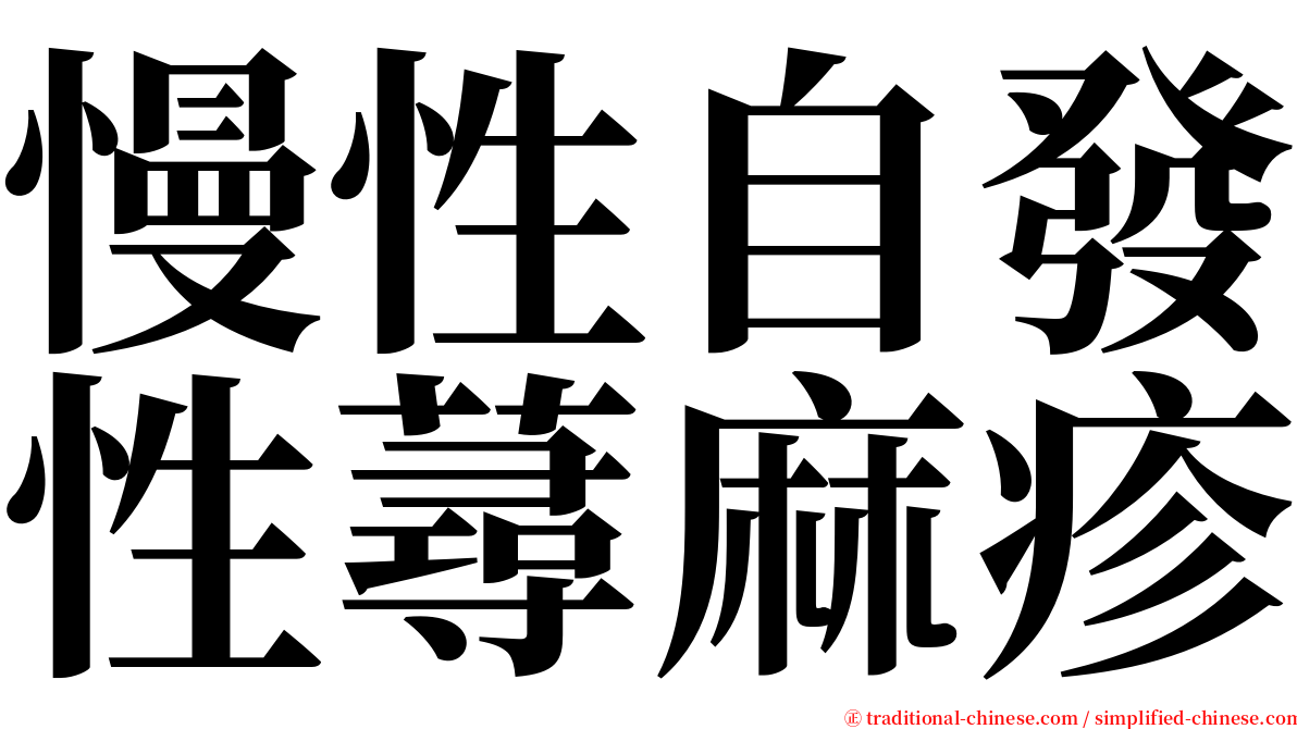 慢性自發性蕁麻疹 serif font