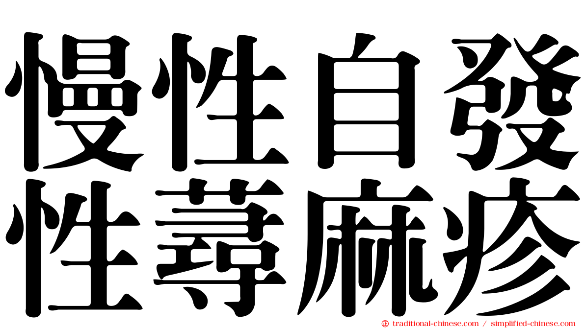 慢性自發性蕁麻疹