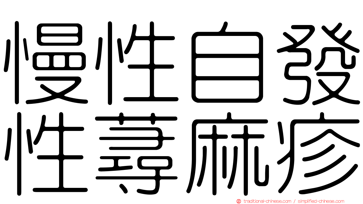 慢性自發性蕁麻疹