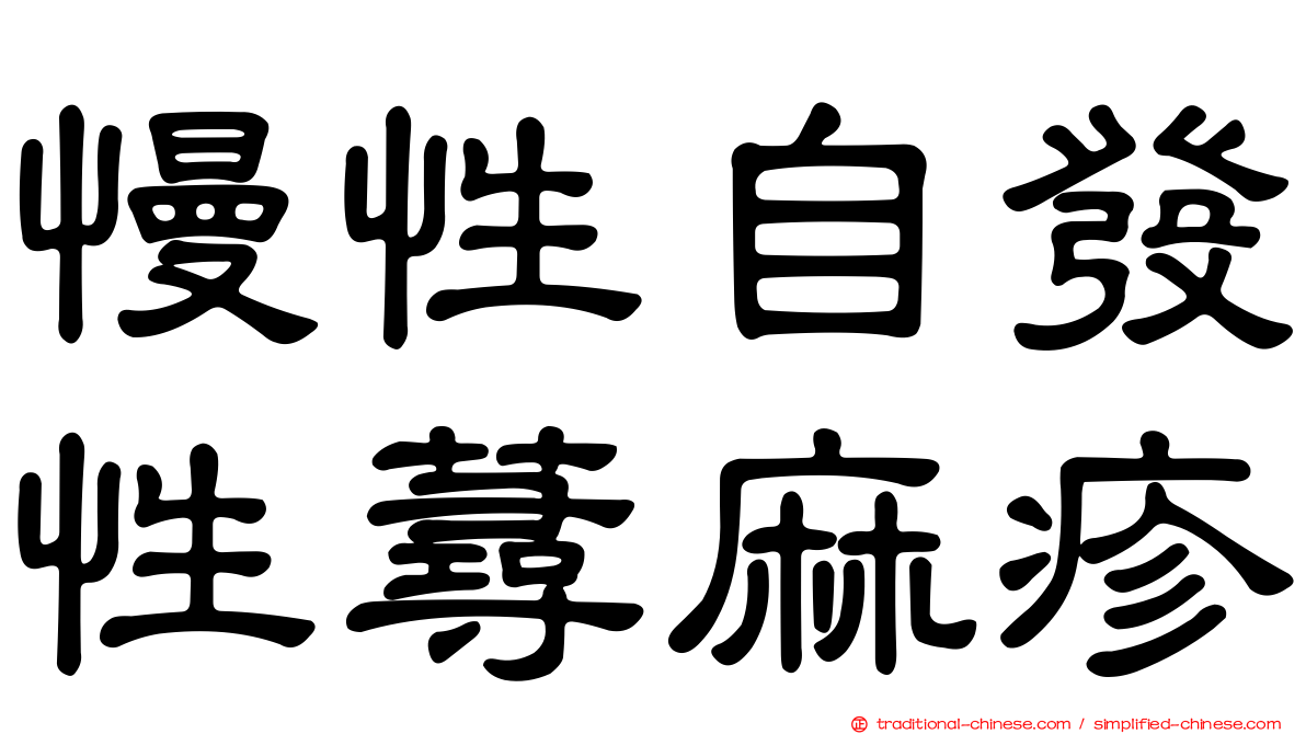 慢性自發性蕁麻疹