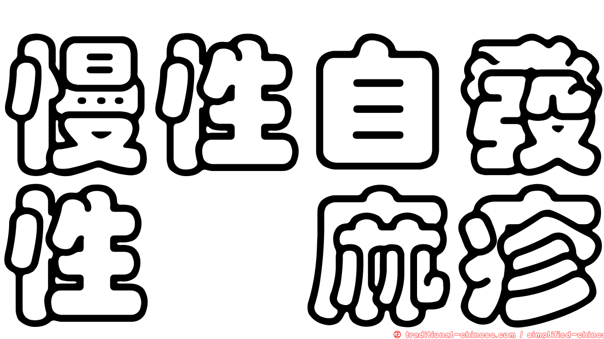 慢性自發性蕁麻疹