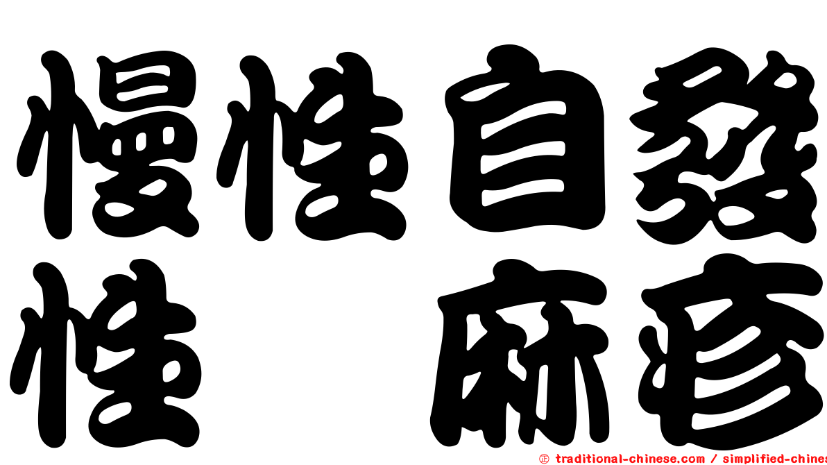 慢性自發性蕁麻疹