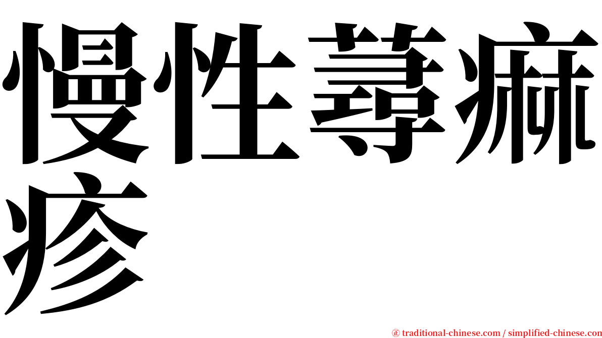 慢性蕁痲疹 serif font