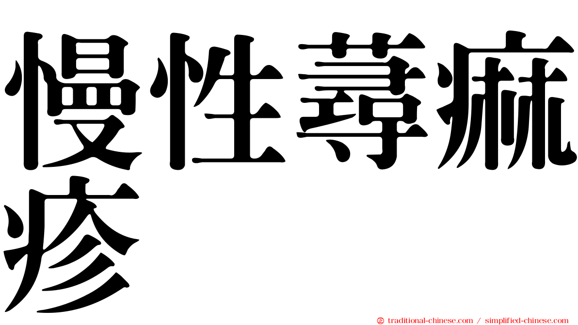慢性蕁痲疹