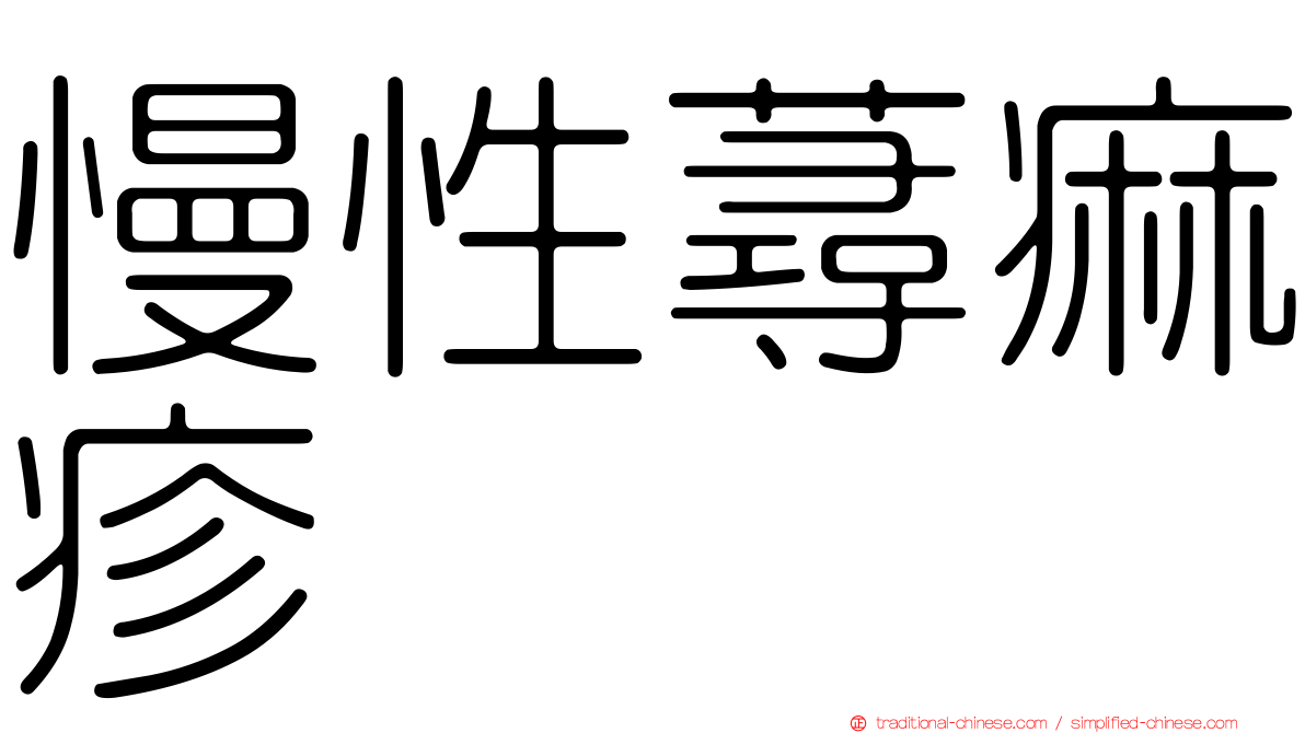 慢性蕁痲疹