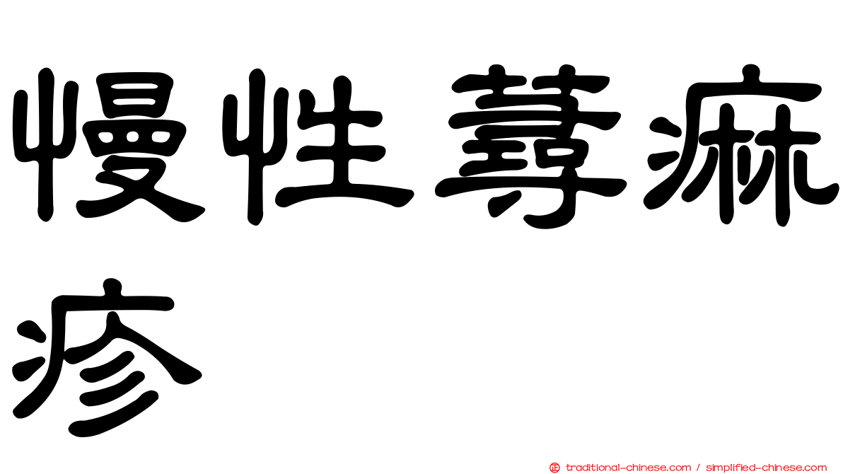 慢性蕁痲疹