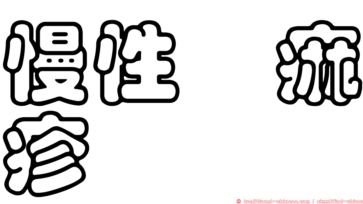 慢性蕁痲疹