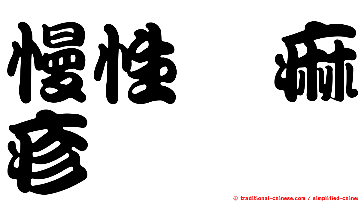 慢性蕁痲疹