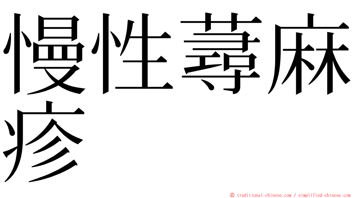慢性蕁麻疹 ming font