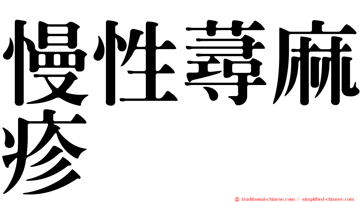 慢性蕁麻疹