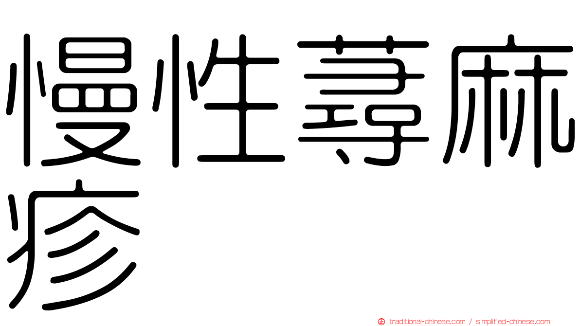 慢性蕁麻疹