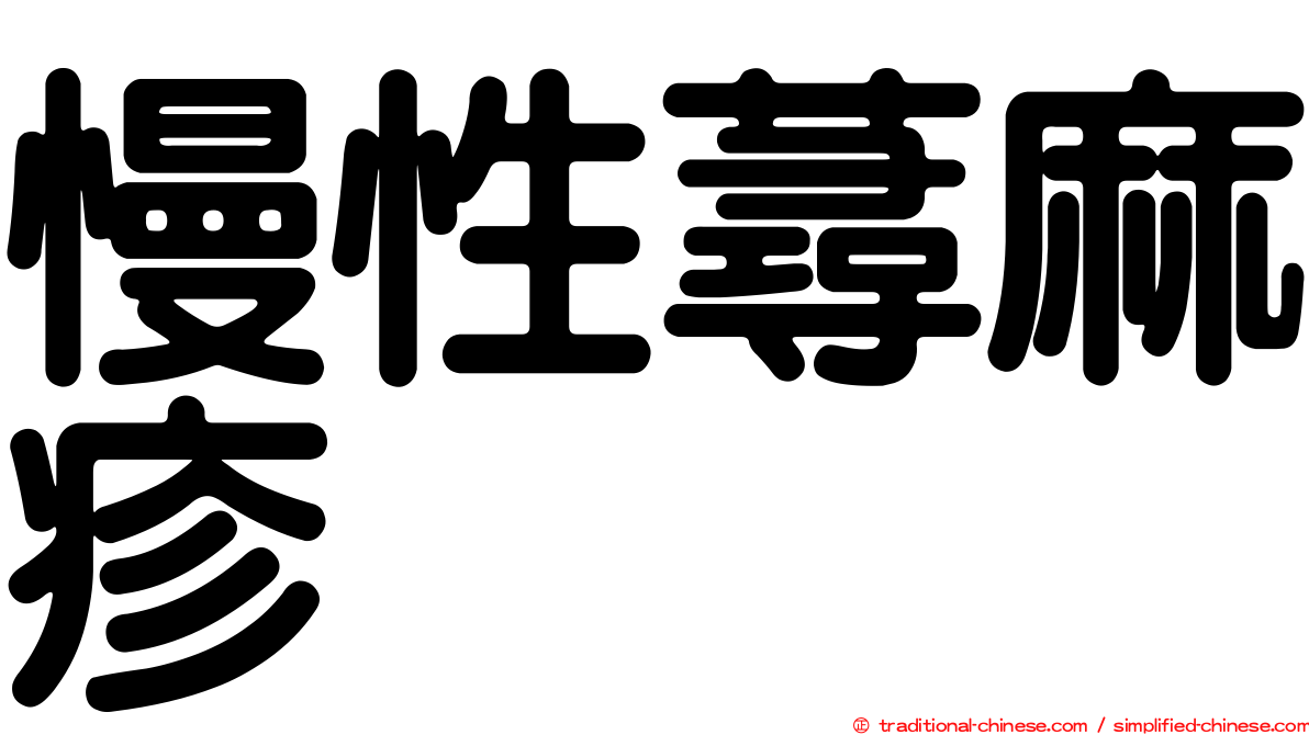 慢性蕁麻疹