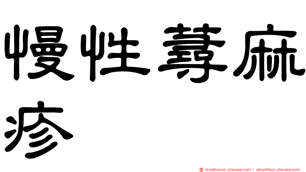 慢性蕁麻疹