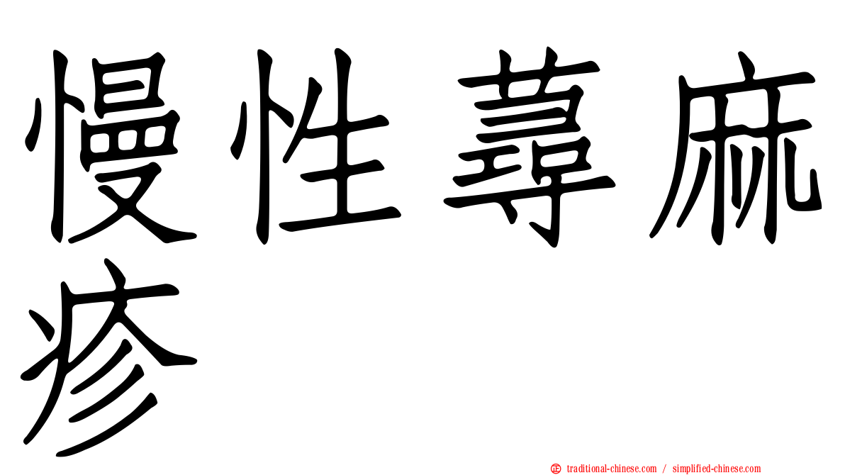 慢性蕁麻疹
