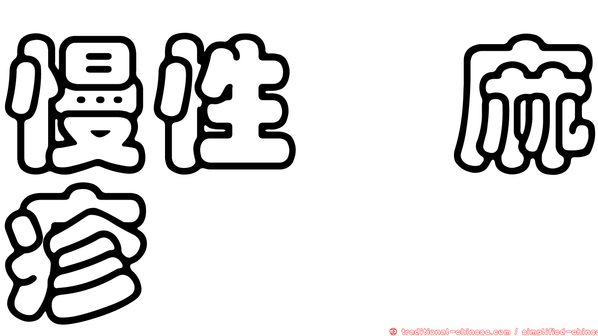 慢性蕁麻疹