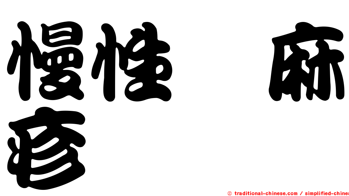 慢性蕁麻疹