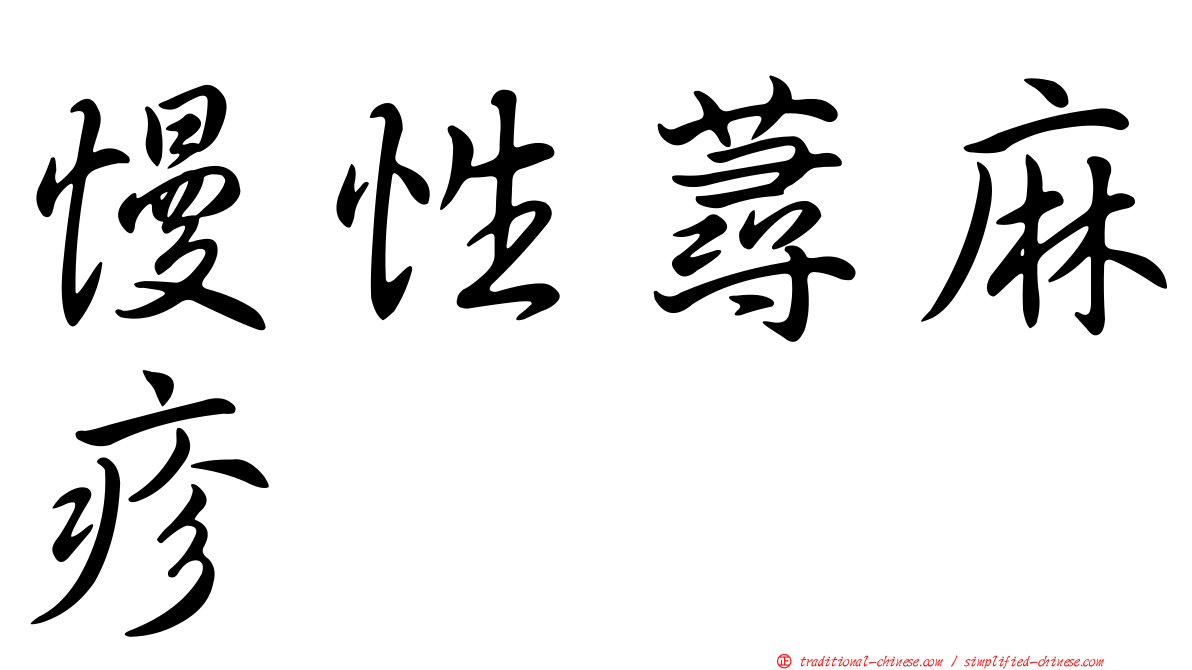 慢性蕁麻疹