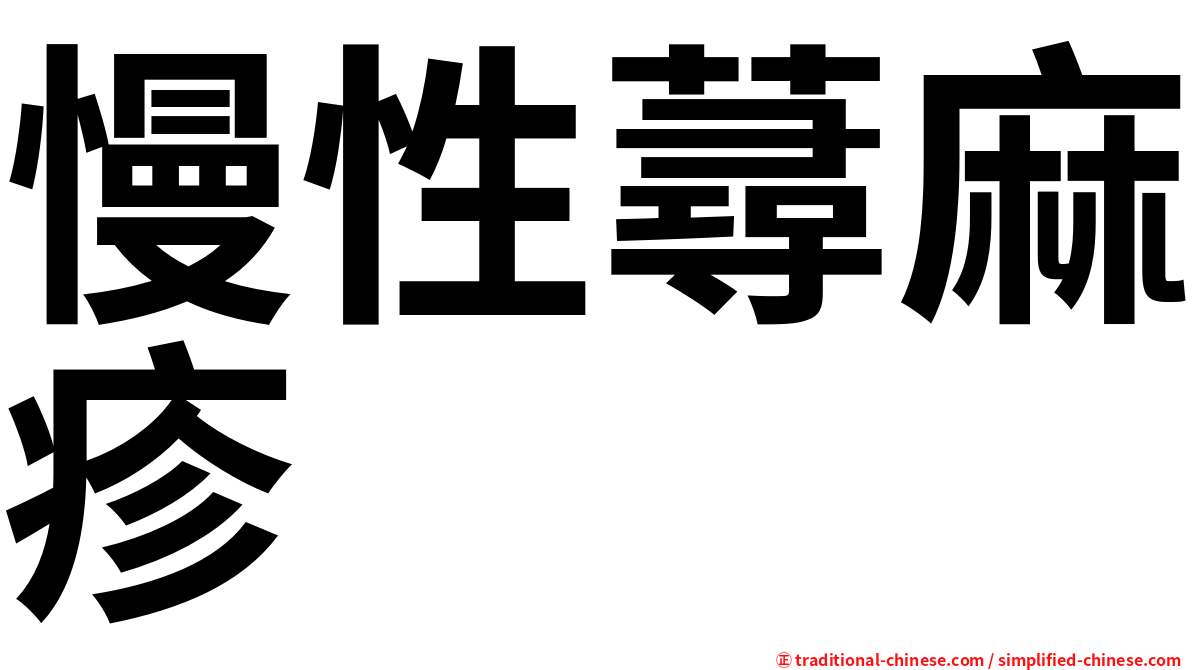 慢性蕁麻疹