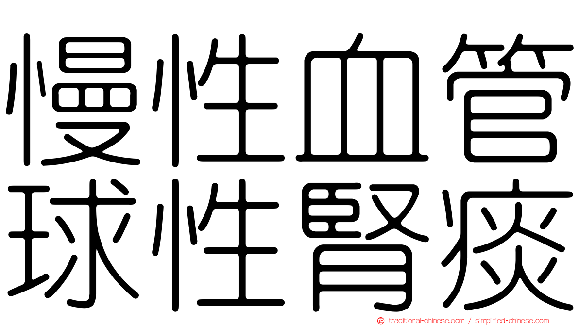 慢性血管球性腎痰