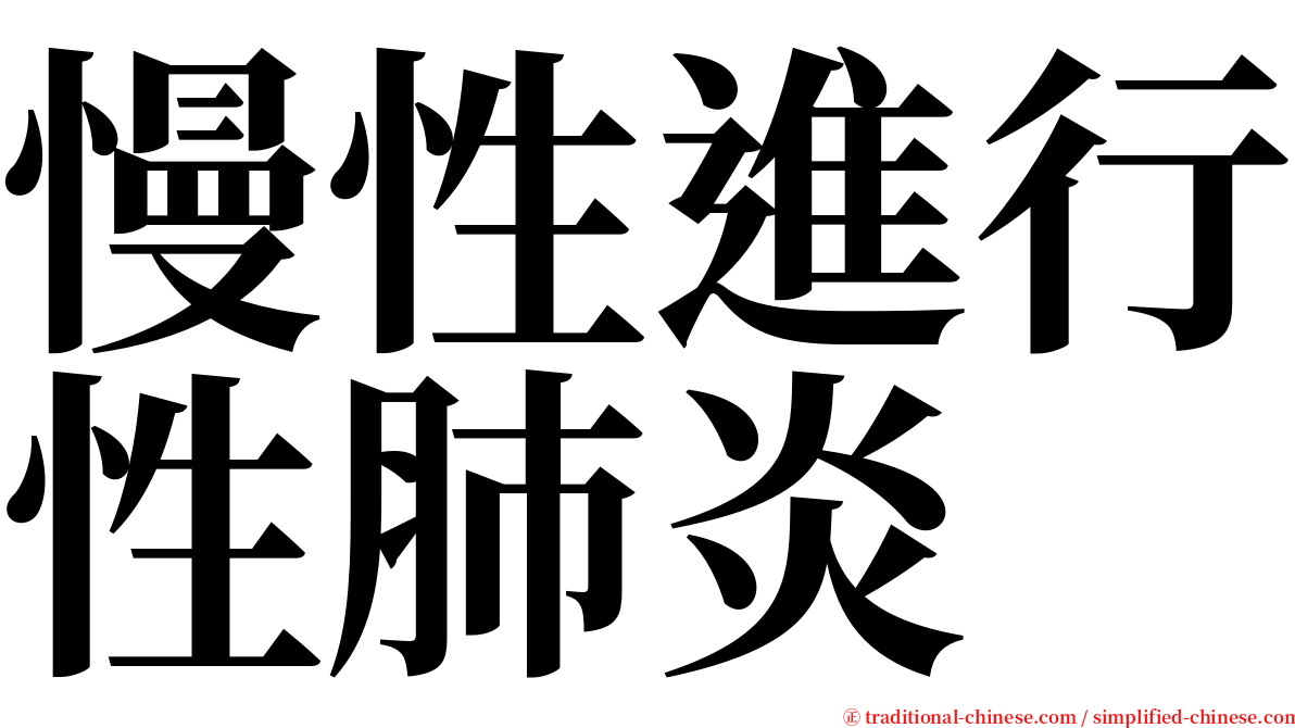 慢性進行性肺炎 serif font