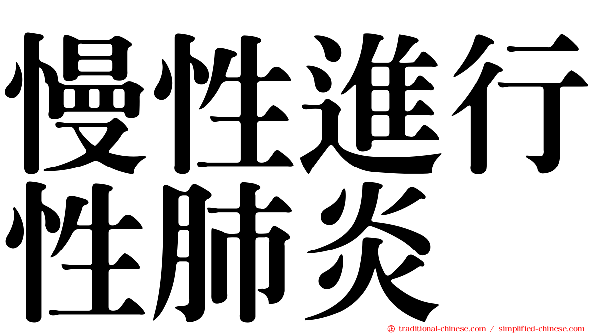慢性進行性肺炎