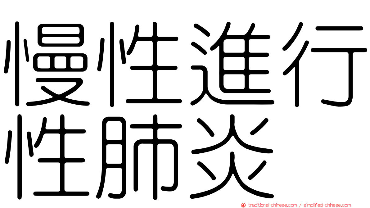 慢性進行性肺炎