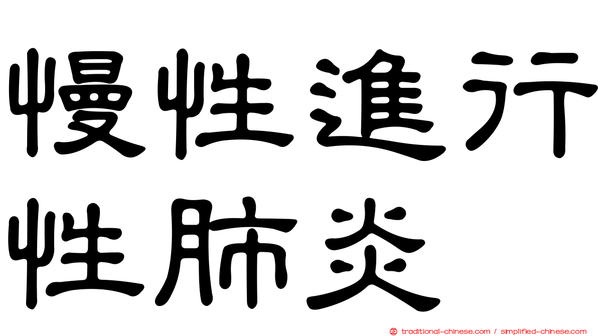慢性進行性肺炎