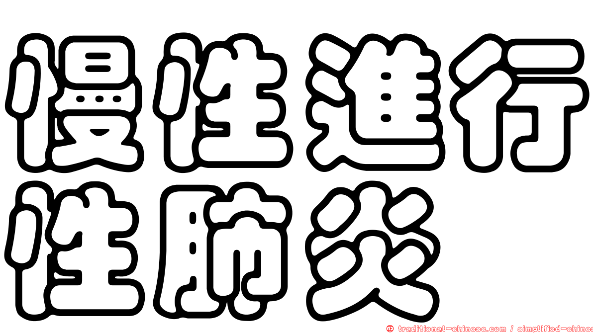 慢性進行性肺炎