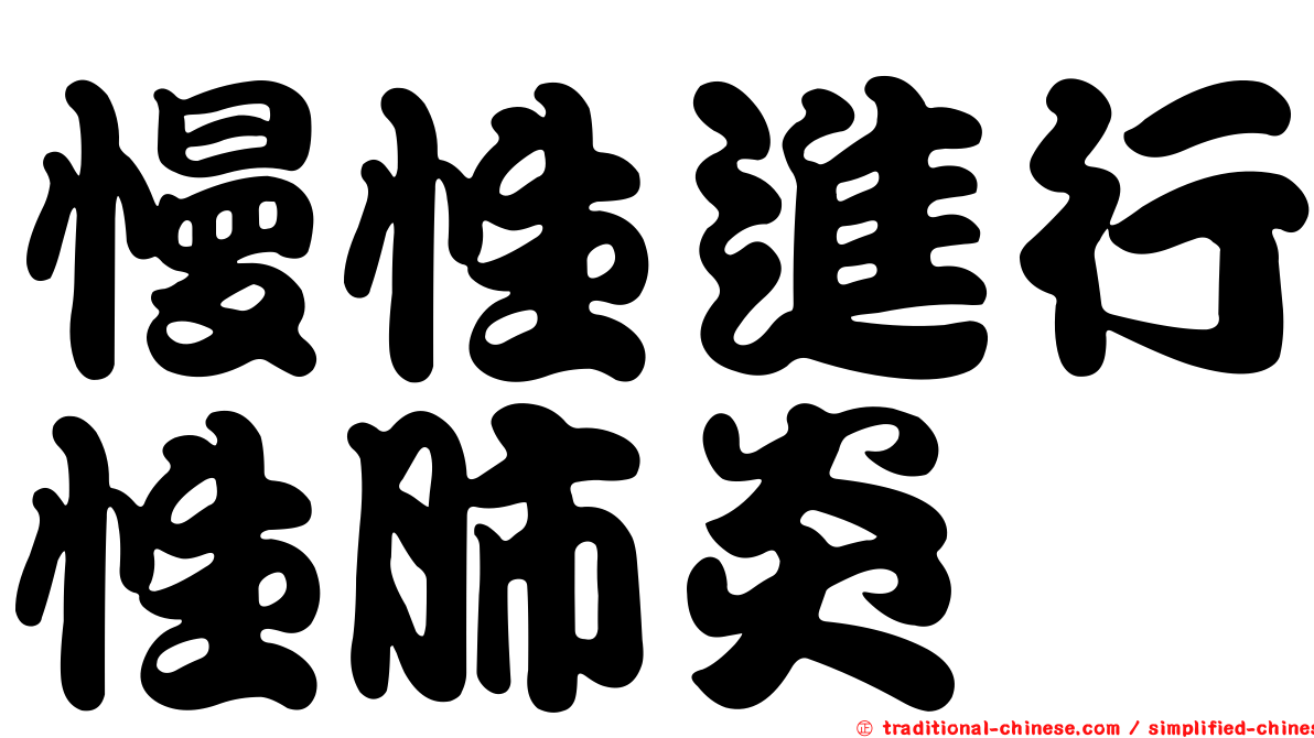 慢性進行性肺炎