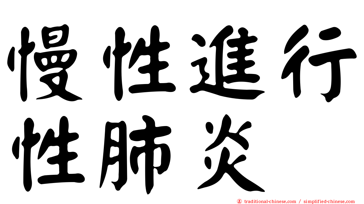 慢性進行性肺炎