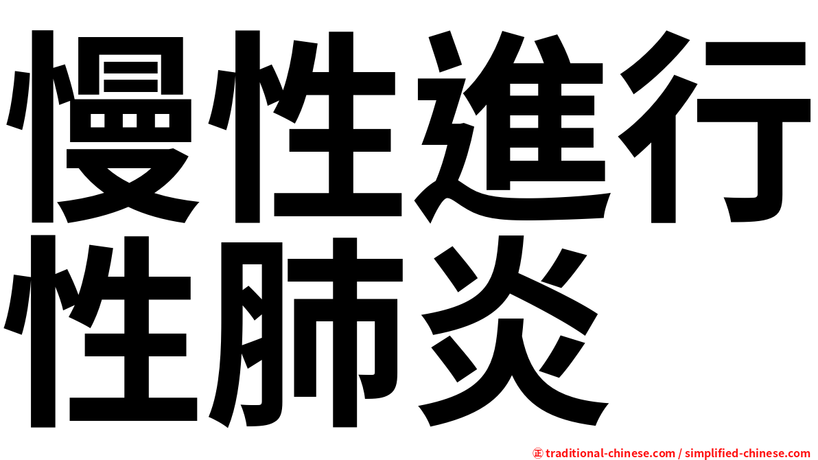 慢性進行性肺炎