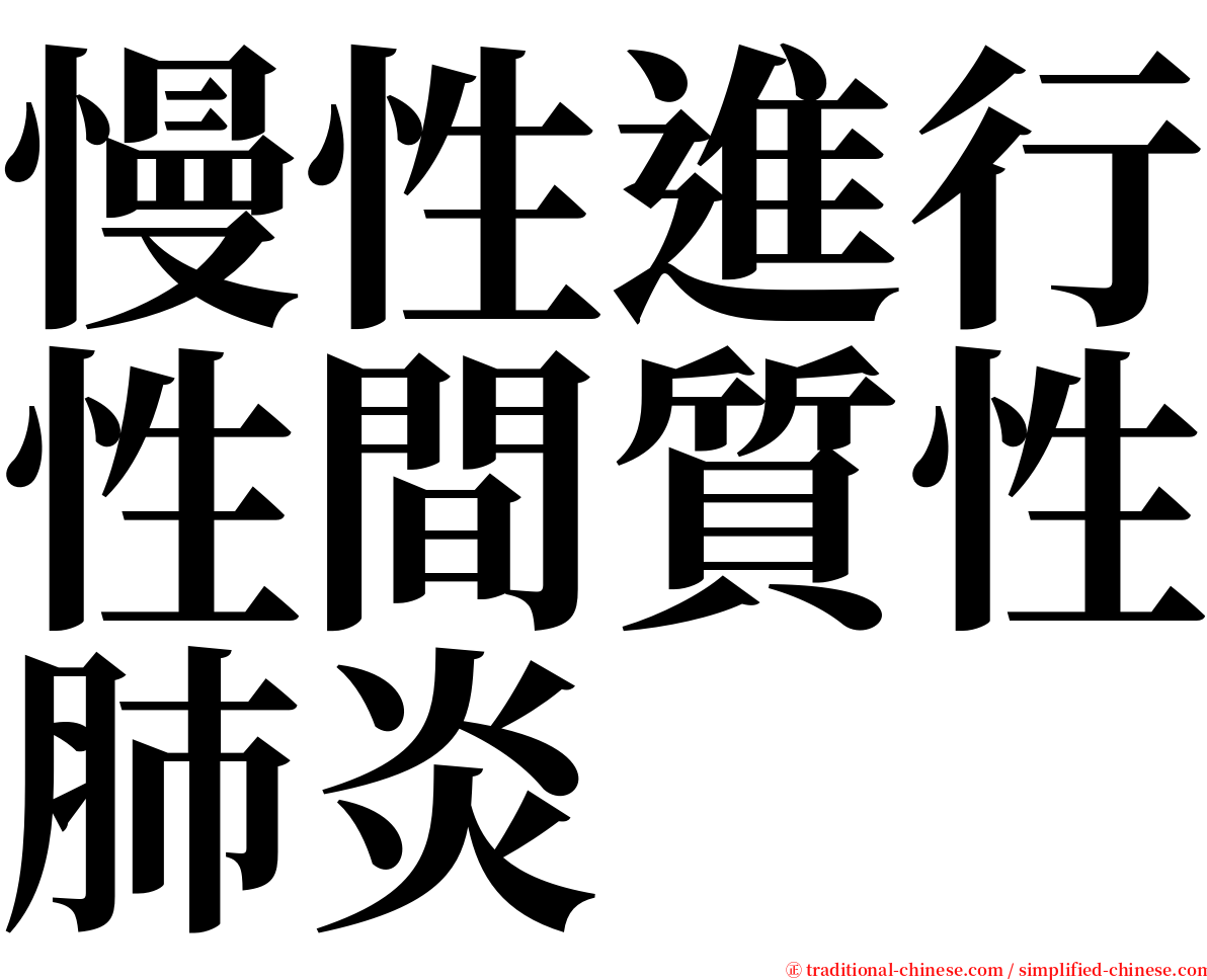 慢性進行性間質性肺炎 serif font