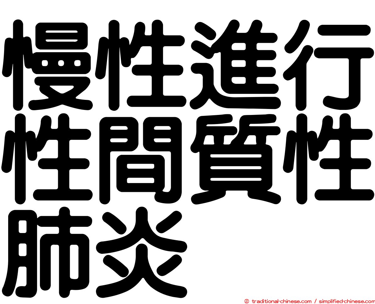 慢性進行性間質性肺炎