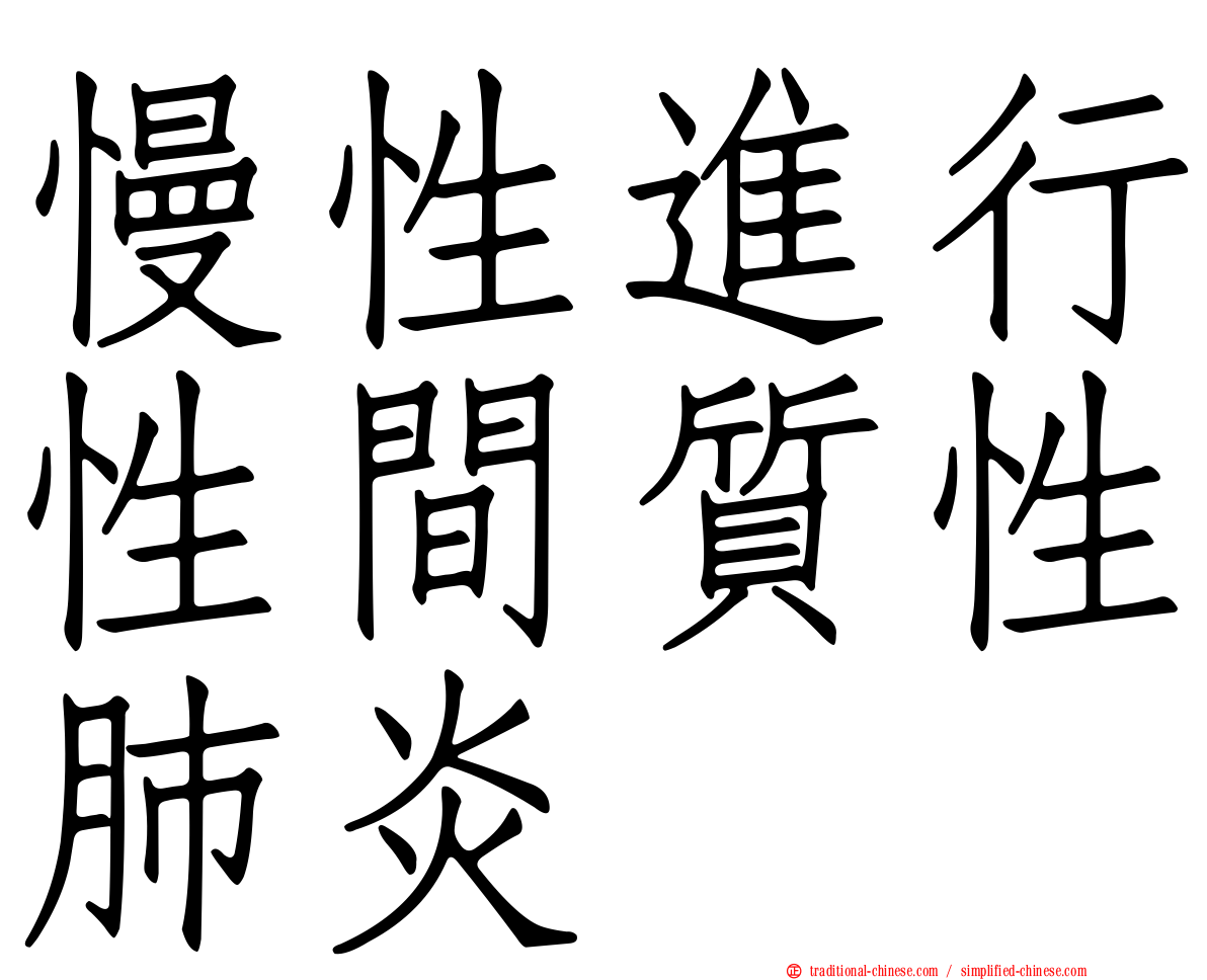 慢性進行性間質性肺炎