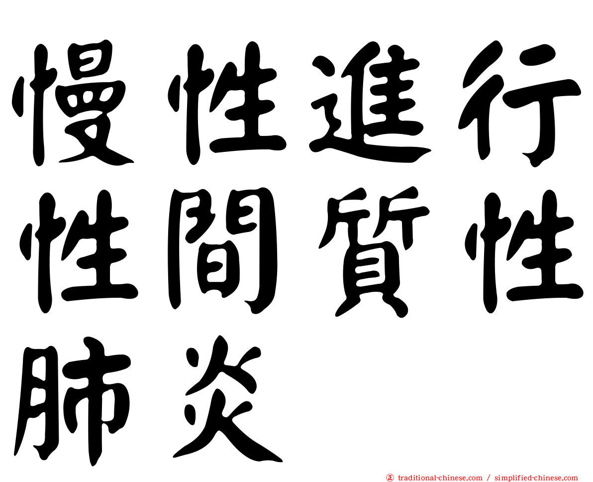 慢性進行性間質性肺炎