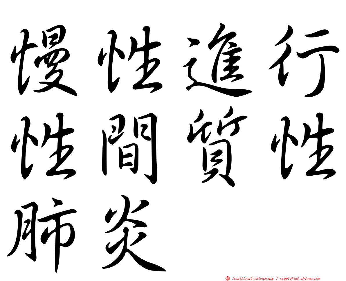慢性進行性間質性肺炎