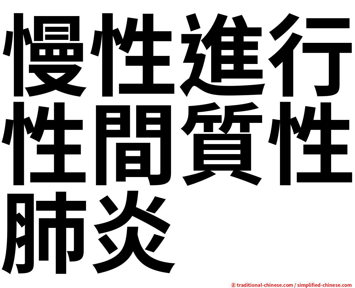 慢性進行性間質性肺炎