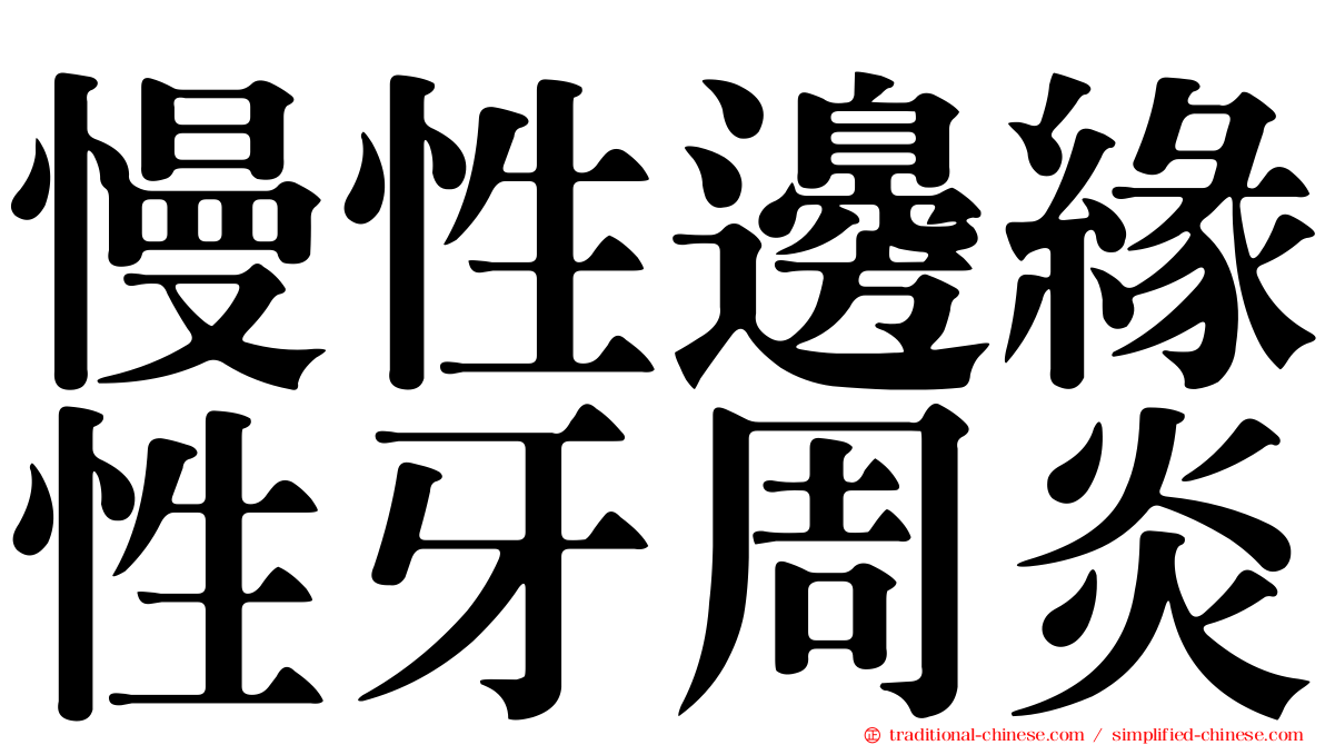 慢性邊緣性牙周炎