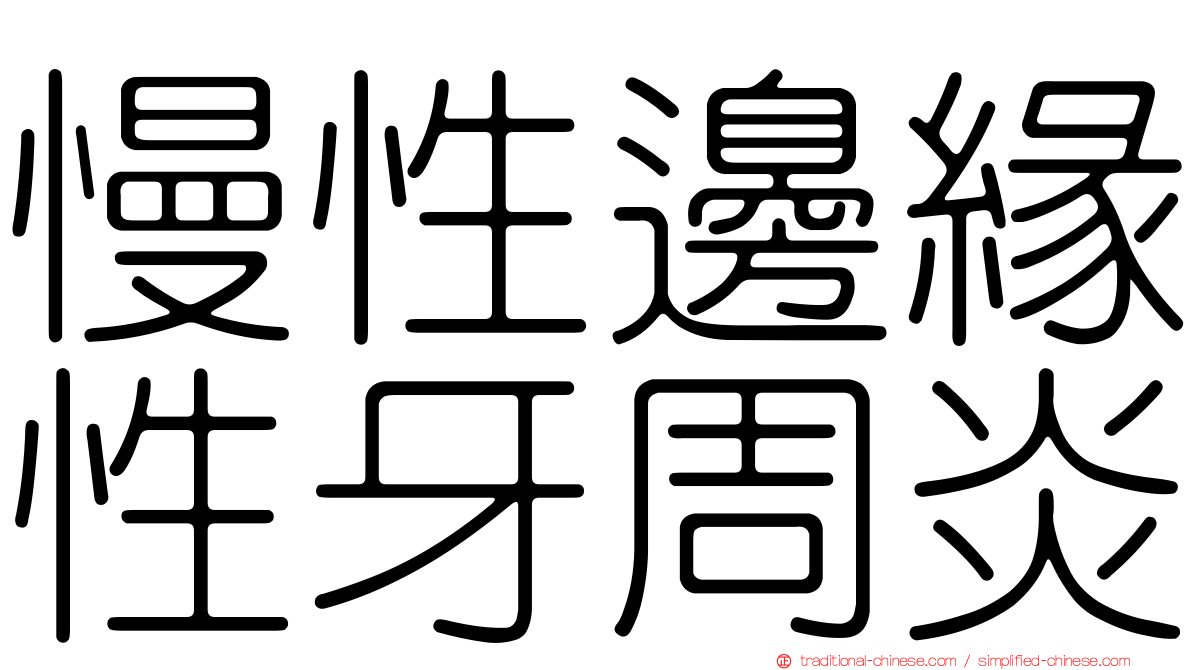 慢性邊緣性牙周炎